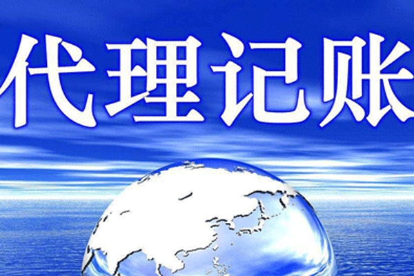 城陽(yáng)代理記賬